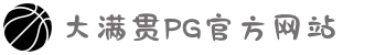 PG大满贯官网-追求健康,你我一起成长"